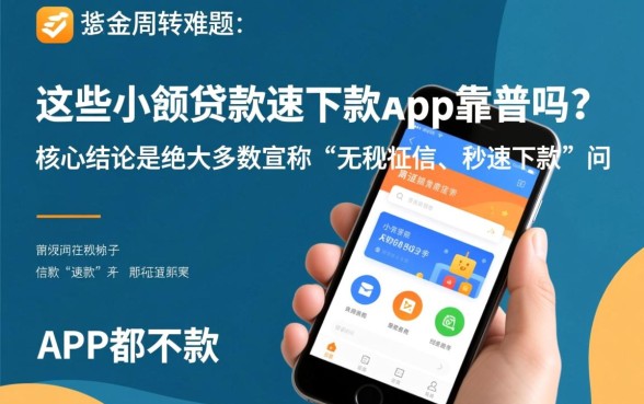 这些小额贷款速下款app靠谱吗，怎么申请容易通过？