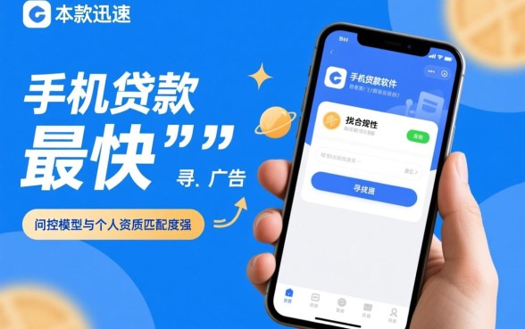 如何选择下款迅速的手机贷款软件，哪个下款最快？