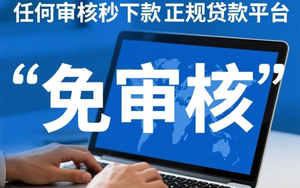 真的有免审核秒下款的贷款平台吗，哪个平台靠谱？