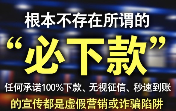 必下款贷款平台真的能快速放款吗，哪个正规靠谱？