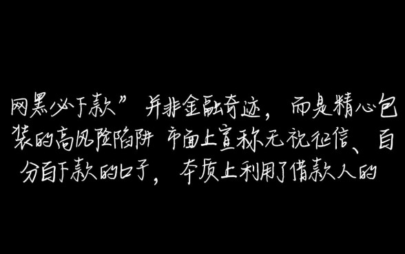 网黑必下款的口子真的那么神奇吗，网黑必下款靠谱吗