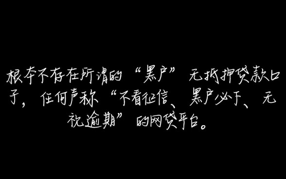 真的有黑户也能借的网贷新口子吗，不查征信秒下款是真的吗