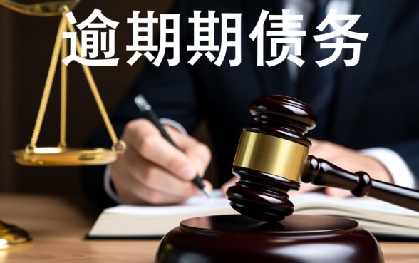 有钱花逾期12万多久起诉有效，有钱花逾期多久会被起诉？