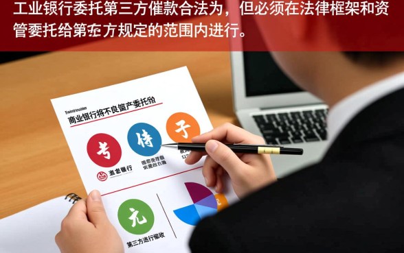 工商银行委托第三方催款合法吗，第三方催收违法怎么投诉