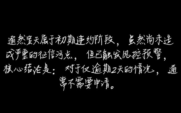 借呗逾期2天怎么协商延期还款，逾期两天有影响吗