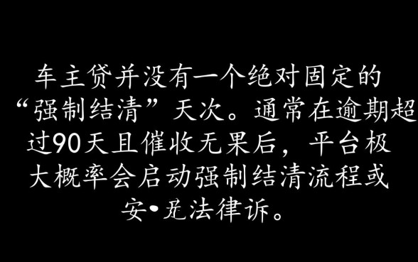 平安车主贷逾期多久会强制结清，逾期多久会被起诉？