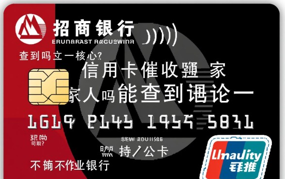 招行信用卡催收家人吗能查到吗，逾期会联系家人吗