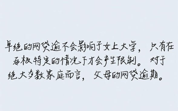 网贷逾期会不会影响子女上大学，父母失信影响孩子前途吗