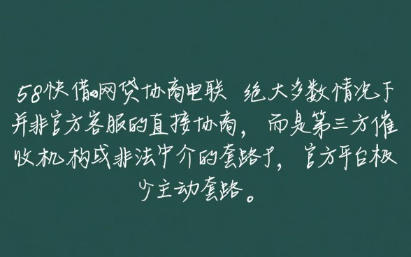 58快借网贷协商电联是真的吗，怎么协商才靠谱？