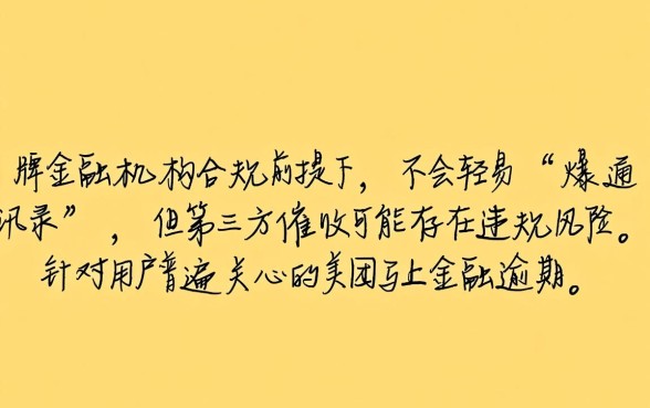 美团马上金融逾期会爆通讯录吗，怎么协商还款？