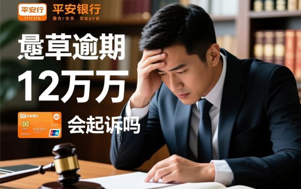 平安银行逾期12万多会起诉吗，欠款12万不还会坐牢吗？