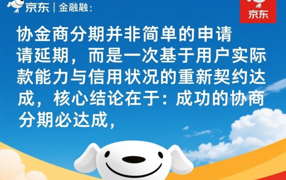 京东金融协商分期需要什么条件，怎么协商成功率最高？