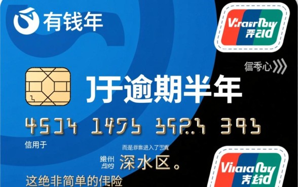 信用卡有钱花逾期半年会怎么样，逾期半年后果严重吗