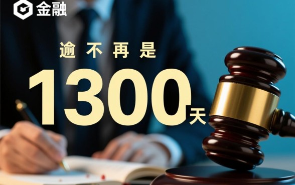 马上金融逾期1300天会怎样，逾期一千多天还能协商吗？