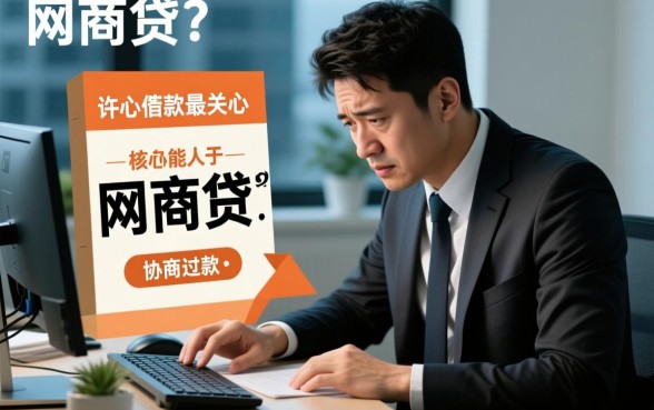 网商贷能自己协商还款吗安全吗，网商贷怎么协商才靠谱