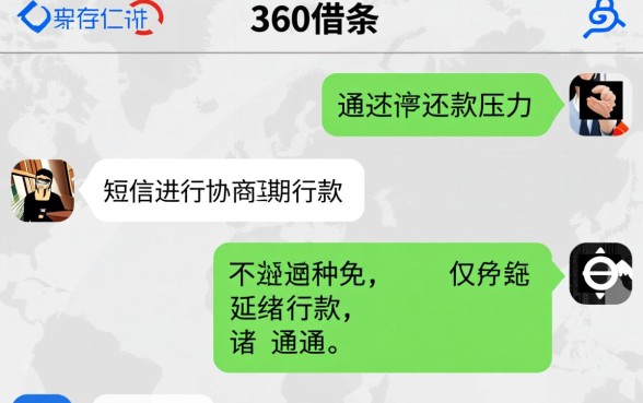 360借条发短信协商延期还款真的有用吗，怎么操作？