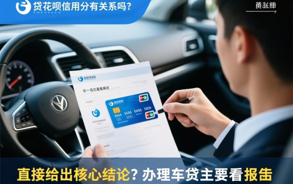 办理车贷跟花呗信用分有关系吗，花呗影响车贷审批吗
