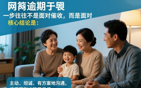 网贷逾期怎么发信息给家人父母，逾期怎么跟父母坦白？