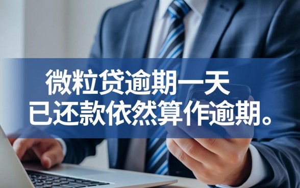 微粒贷逾期一天已还款算逾期吗，逾期一天还款会影响征信吗