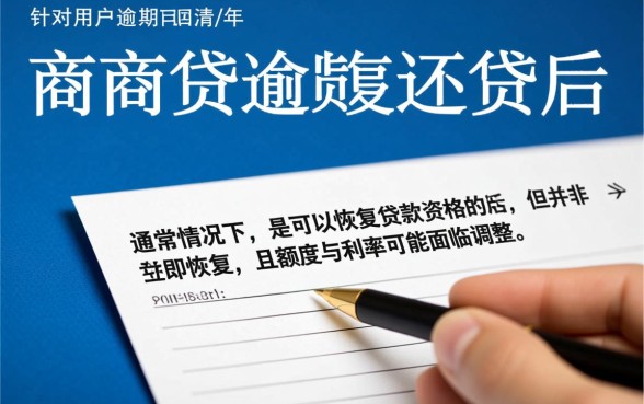 网商贷有逾期还了还可以贷款吗，逾期后多久能恢复额度？