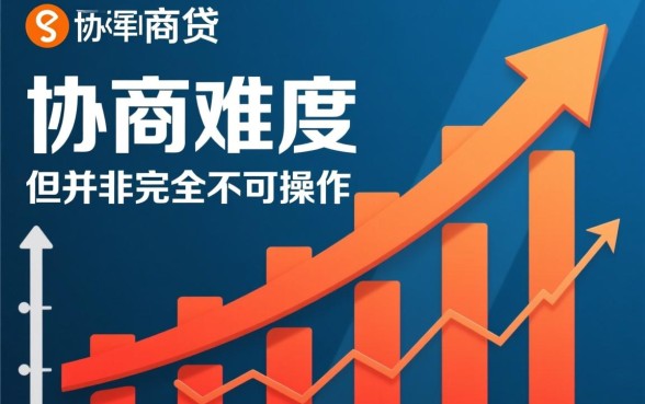 网商贷最近是不是很难协商还款，怎么谈才能成功？