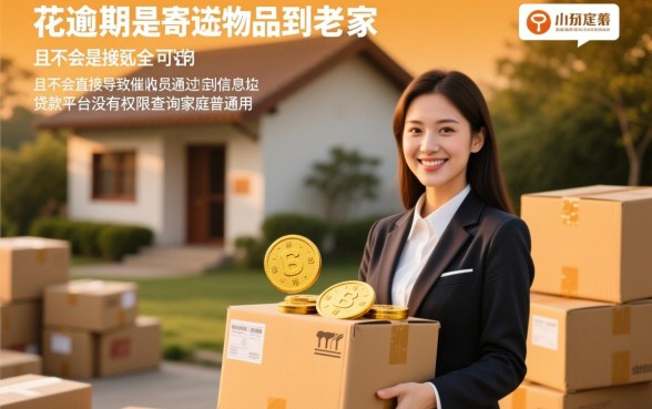 有钱花逾期寄东西到老家可以吗，有钱花逾期会寄律师函吗