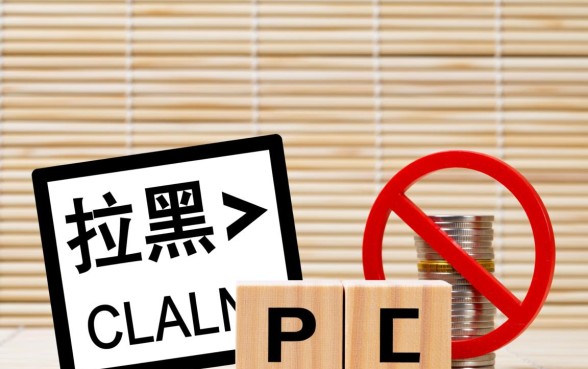 逾期后家里人被拉黑了怎么解除，征信黑名单怎么消除？