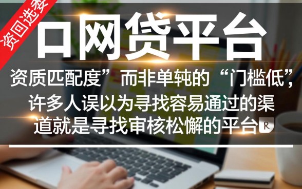 如何选择最容易通过的网贷平台，哪个网贷平台最容易下款？