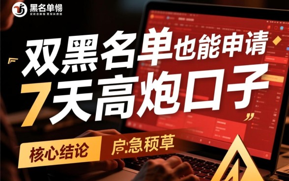 双黑名单能申请7天高炮口子吗，真的能下款吗