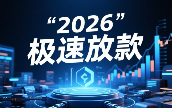 24年流行的秒审核秒下款口子有哪些？2026最新放款口子怎么申请