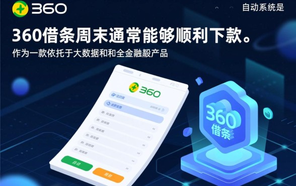 360借条在周末能顺利下款吗，周末审核要多久