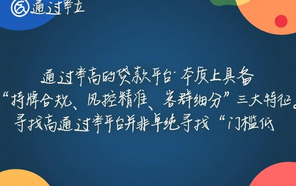 什么样的贷款平台审批通过率高，哪个网贷容易下款？