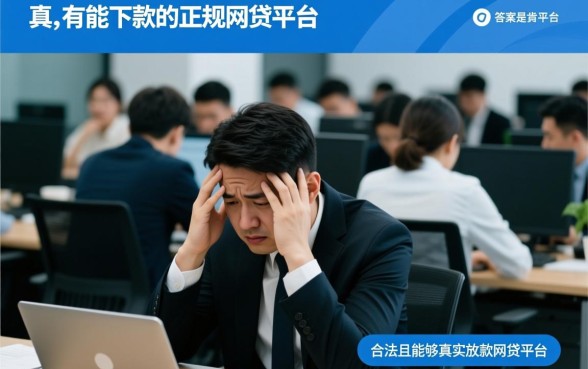 真的有能下款的正规网贷平台吗，不看征信秒下款平台有哪些