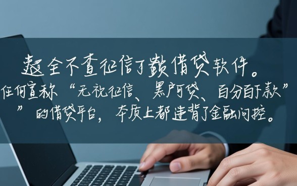 借钱不查征信的软件真的存在吗，哪个平台靠谱？