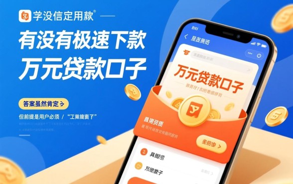 有没有极速下款的万元贷款口子，正规秒下款平台哪里借？