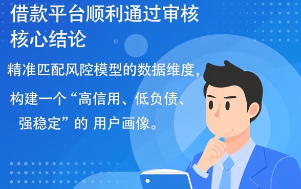借款平台通过审核的秘诀是什么，怎么提高通过率