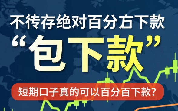 短期口子真的可以百分百下款吗，哪个平台容易下款？