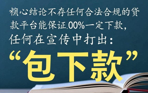 有没有贷款平台能保证一定下款，百分百下款的口子有哪些
