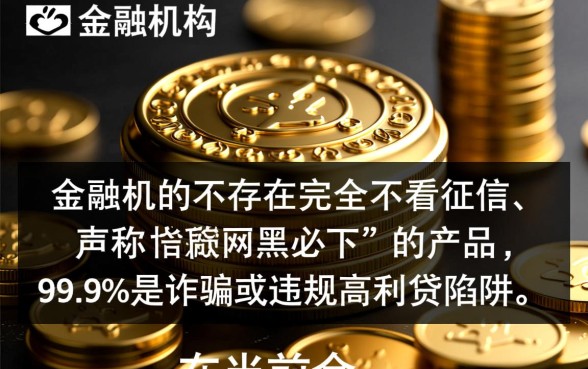 不看征信的网黑贷款真的存在吗，网黑户怎么申请秒下款贷款？