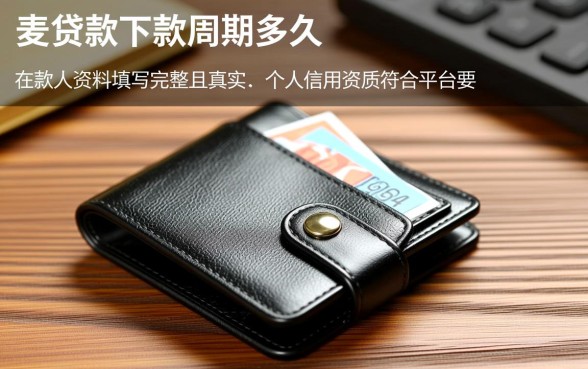 麦芒钱包的贷款下款周期是多久，审核通过多久到账