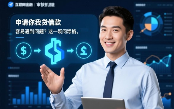 申请你我贷借款容易遇到问题吗，审核容易通过吗