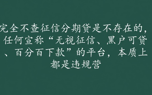 不查征信的分期网贷真的存在吗，哪里申请靠谱安全？
