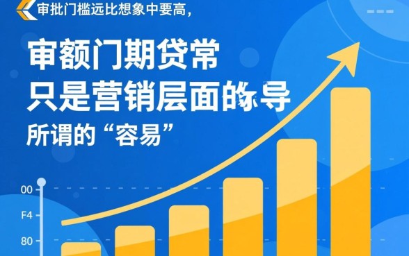 大额分期贷真的那么容易审批吗，大额贷款怎么申请容易过