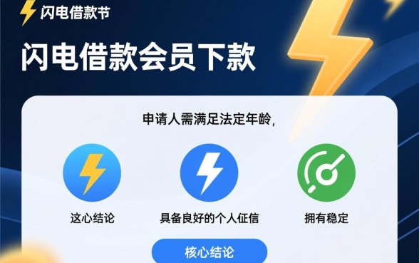 闪电借款会员的下款条件有哪些，怎么申请容易通过