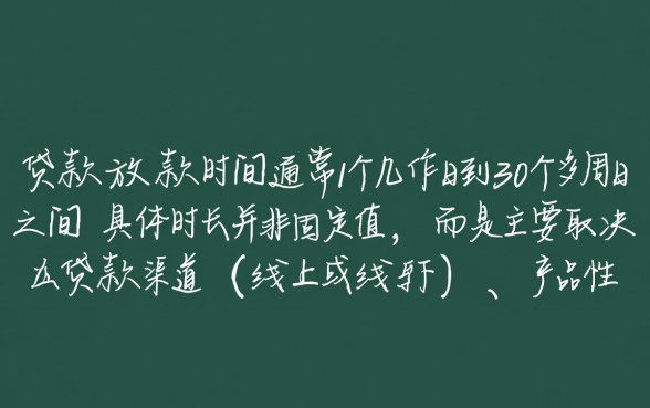 企业贷款放款时间究竟需要多久，一般几天能到账？