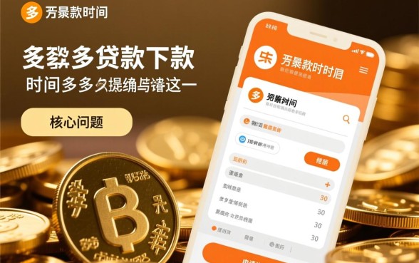 钱真多贷款下款时间多久能确定，钱真多贷款多久到账