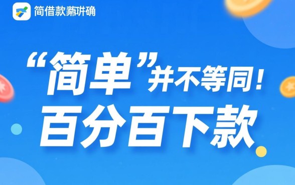 简单借款app下款成功率如何，哪个容易通过审核？