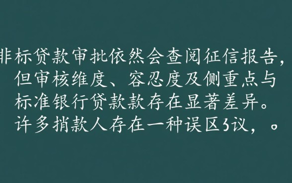 线下非标贷款审批是否不看征信，征信不好能过吗？