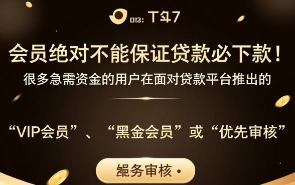 买会员真的能保证贷款必下款吗，贷款买会员是骗局吗