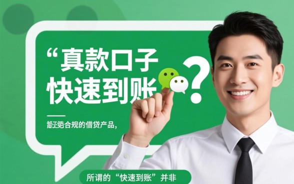 微信下款口子真的能快速到账吗，哪个额度高安全吗